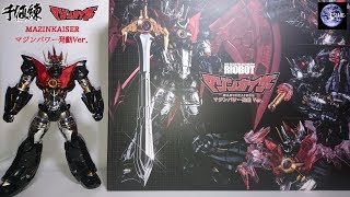 千値練 RIOBOT  マジンカイザー マジンパワー発動Ver. HJ誌限定 MAZINKAISER