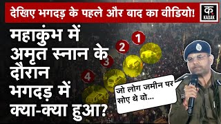 Mahakumbh stampede Video : महाकुंभ में मची भगदड़ का ये वीडियो आया सामने|N18V|Kumbh Bhagdar|Prayagraj