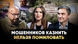 Мошенников казнить или  кого арестуют за инфоцыганство? Андрей Ковалев в подкасте \