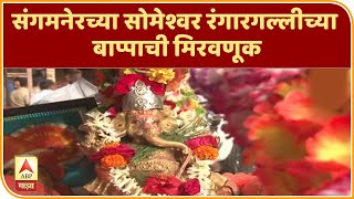 Ganesh Visarjan | संगमनेरच्या सोमेश्वर रंगारगल्लीच्या बाप्पाची मिरवणूक | ABP Majha