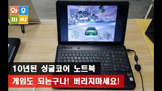 도시바 세틀라이트 C650D 10년된 노트북 게임도 되는구나~ 버리지 맙시다! 니드포스피드 레이싱 실행영상