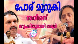 വിഡി സതീശൻ കോൺ​ഗ്രസിൽ ഒറ്റപ്പെടുന്നു!| ABC MALAYALAM |