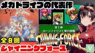 【完全攻略】シャイニングフォース　１章【メガドライブ】