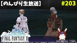 【FF11】帰ってきた冒険者な日々 p@rt.203【連続クエスト：永久に美しく】