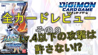 【デジカ】Lv.4以下の攻撃は許さない!?　最新弾！「バトルオブオメガ」全カードレビュー！その９　デジモンカードゲーム　BT-05 Battle of Omega