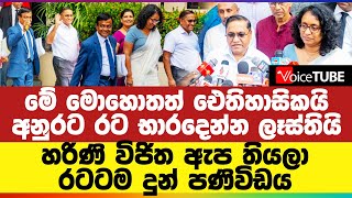 🔴 මේ මොහොතත් ඓතිහාසිකයි - අනුරට රට භාරදෙන්න ලෑස්තියි #AKD