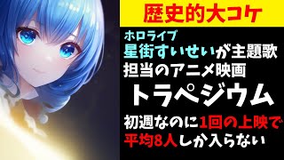 星街すいせいが主題歌担当のアニメ映画トラペジウム、大コケして恥をかかされてしまう【ホロライブ/すいちゃん】