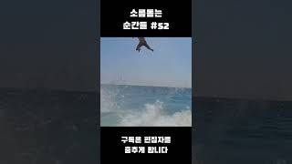 소름돋는 순간들 #52