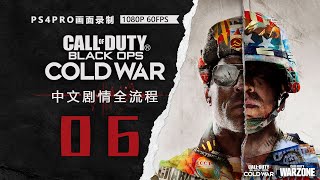 《決勝時刻：黑色行動冷戰》PS4Pro中文劇情流程06 红灯绿灯