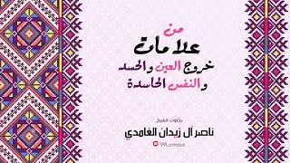 علامة  خروج النفس الحاسدة بقدرة الله - الشيخ ناصر آل زيدان الغامدي