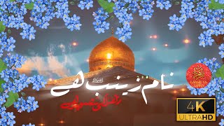 1st Shaban Manqabat Bibi Zainab | Naam Zainab Hai نام زینب ہے زہرہ کی تصویر ہے۔