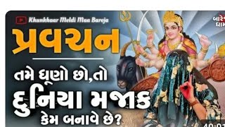 જય શ્રી રામ,#ખુખાર મેલડી માં#khukharmeldima#barejadham#pravachan#viral video