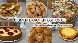 Самая вкусная выпечка. Мои любимые рецепты