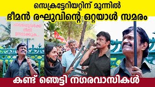 സെക്രട്ടേറിയറ്റിന് മുന്നില്‍ ഭീമന്‍ രഘുവിന്റെ ഒറ്റയാള്‍ സമരം കണ്ട് ഞെട്ടി നഗരവാസികള്‍| Bheeman Raghu