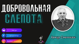 Добровольная Слепота-Артур Степанян||Artur Stepanyan