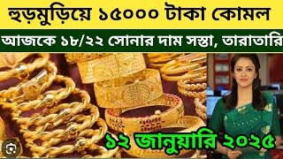 ১ ভরি সোনার নতুন দাম কত | আজকের সোনার দাম কত | Today gold price in bangladesh | sorner dam today bd