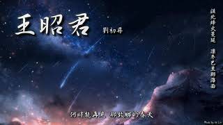 劉初尋 - 王昭君「漠北烽火蔓延，凜冬已至那海面。」[ High Quality Lyrics ][ Chinese Style ] tk推薦