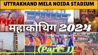 Uttrakhand महाकौथिग 2024 Noida Kauthik Mela part 1 #mela #noida #coolbaunthyz  #uttarakhand #pahadi