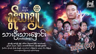 သားဦးသားနှောင်း (အပိုင်း - ၁၃)