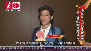 20150731 李治廷 Aarif Rahman 澄清與馬天宇無斷背情