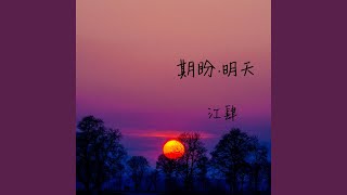 期盼·明天 (江肆版)