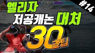 [철권7] #14 철권 30초팁 - 엘리자 저공캐논 압박 대처법