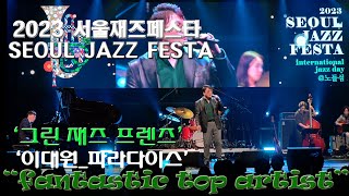 ‘2023서울재즈페스타’ ‘SEOUL JAZZ FESTA’_’그린 재즈 무브먼트 프렌즈 Green Jazz Movement Friends’_’이대원_파라다이스’_노들섬 라이브하우스