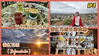 EP 3- 土耳其- 此生必到的番紅花城: 百年咖啡館| 住宿推薦| 希德爾立克山丘| 最令人期待的下一站是xxx!?