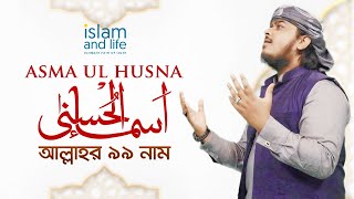 99 Name Of Allah || Asma-ul- Husna || Mahmud Huzaifa || Islam and Life 2021