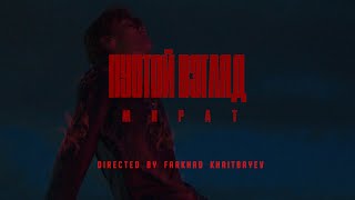 Мират - Пустой взгляд (Official Music Video)