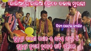 କାଳିଆରେ କାଳିଆ କେତେ ବଜାଉ ମୁରଲୀ ! Dibya Patel Kirtan ! At - Jamala !