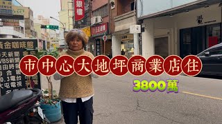 豐原市中心大地坪商業店住透天