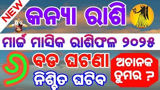 କନ୍ୟା ରାଶି ମାର୍ଚ୍ଚ ମାସିକ ୨୦୨୫ ରାଶିଫଳ♍Kanya Rashi March 2025 Rashifala | VIRGO MARCH HOROSCOPE#2025