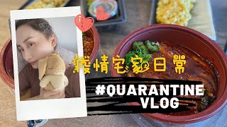 QUARANTINE VLOG｜疫情宅家生活日常3💦｜做饭+外卖全部都是吃吃吃😋｜Kouhigh口嗨网开箱｜毛大厨的鸡杂米线，煲仔饭，沸腾鱼，红烧肉