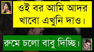 হবু ভাবির সাথে বাসর | দুষ্টু মিষ্টি ভালোবাসার গল্প | Romantic Love Story | Tanvir's Voice