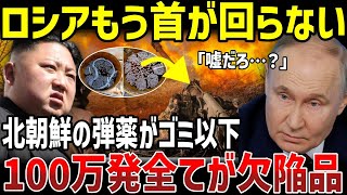 ロシア兵がブチギレ！！北朝鮮の弾薬が欠陥だらけでゴミすぎる…【地政学・地理・軍事】