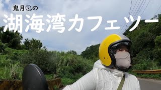 鬼月👻の湖海湾カフェツー/久しぶりにクロスカブでお出かけ(=ﾟωﾟ)ﾉ