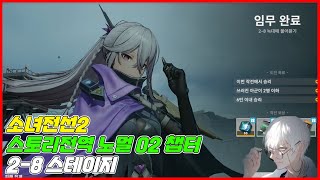 소녀전선2 : 스토리전역 노멀 02 챕터 2-8 스테이지