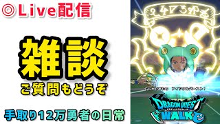 【ドラクエウォーク】無言配信※初見さんや新規勢さん復帰勢さんもお気軽にご質問やご相談してください！【DQウォーク】