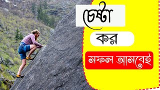 চেষ্টা করলে সফলতা আসবেই চেষ্টা করো তুমি পারবে  study motivation study motivation tips bangla