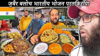 जुबैर बलोच भारतीय भोजन प्रतिक्रिया 90-Year-Old Punjabi Dhaba sells BEST Dal Makhani, Rara Paneer,