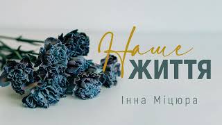 Наше Життя   Inna Mitsyura