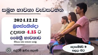 සමූහ භාවනාව- මෛත්‍රීය -2024.12.12 (බ්‍රහස්පතින්දා)