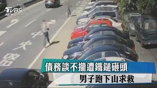 債務談不攏遭鐵鎚砸頭　男子跑下山求救