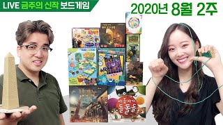 8월 2주 금주의 신작 보드게임! 테케누/7원더스 대결: 판테온/둔황의 상인/카운트업/용이 숨긴 보물/과일나무 꾸미기/사다리 블록게임/특급 식단/야옹이가 돌돌돌