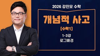 2026 개념적사고 [수학1] 1-3. 로그배경