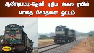 ஆண்டிபட்டி-தேனி புதிய அகல ரயில் பாதை சோதனை ஓட்டம் | Theni Aandipatti | Train Service Test