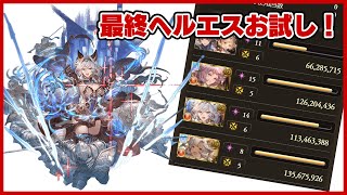 【グラブル】最終ヘルエスお試し！ グリームニル フルオート【アビダメ編成】