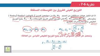 الإحصاء التطبيقي | 3 - 7 | التوزيع العينى للفروق بين المتوسطات المستقلة