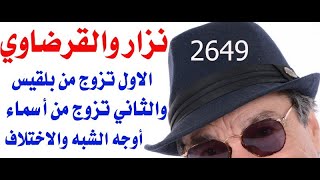 د.أسامة فوزي # 2649 -  بلقيس نزار قباني وأسماء يوسف القرضاوي أوجه الشبه والاختلاف